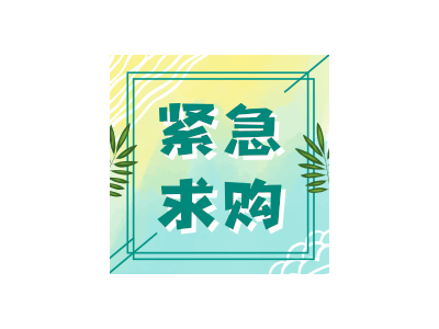 采購陽荷