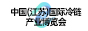 2022年中國(guó)（江蘇）國(guó)際冷鏈產(chǎn)業(yè)博覽會(huì)