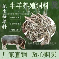 零售批發(fā) 牛羊畜牧草飼料 花生秧干草料 花生秸稈青貯粗飼料