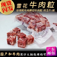 雪花牛肉粒 1斤/袋原切澳邁詩谷飼肥牛粒 和牛肉國產(chǎn)冷凍牛排羊肉