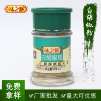 廠家味之膳白胡椒粉調(diào)料30克大瓶裝帶孔可撒粉調(diào)味品調(diào)味料