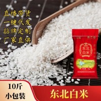 東北大米白米10斤小包裝廠家批發(fā)食堂工地用米經(jīng)濟(jì)實(shí)惠