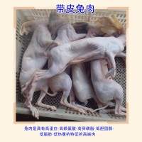 兔肉 兔子肉帶皮兔肉 燙皮兔肉