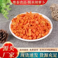 胡蘿卜干食品級原料脫水胡蘿卜干方便食品蔬菜包脫水胡蘿卜粒批發(fā)