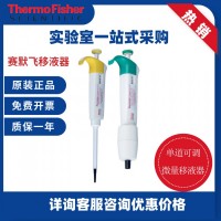 賽默飛F3手動單道可調(diào)移液器 實驗室10ul 5ml微量移液槍移液器