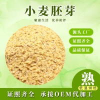 廠家批發(fā)散裝低溫烘焙熟小麥胚芽 磨粉代餐原料營養(yǎng)豐富即食早餐