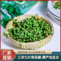 青花椒重慶江津新鮮花椒特麻特香麻辣藤椒四川特產(chǎn)九葉青花椒300g