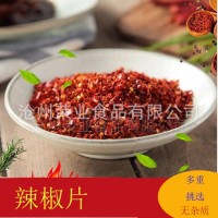 滄州榮業(yè)食品常年供應(yīng)辣椒片，辣椒粉，價格優(yōu)惠！