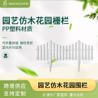 白色塑料小籬笆戶外田園自由拼接隔斷裝飾護(hù)欄園林綠化插地圍欄