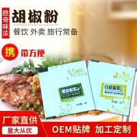 廠家直供批發(fā)黑胡椒粉白胡椒粉調(diào)味包牛排餛飩黑胡椒粉 白胡椒粉