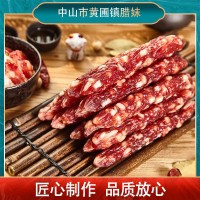 廣式臘腸臘味煲仔飯加瘦燜飯香腸中山黃圃臘腸廣東特產(chǎn)豬肉腸批發(fā)