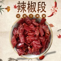 現(xiàn)貨批發(fā)干辣椒段川菜火鍋底料用干辣椒段散裝干辣椒家用調(diào)味料