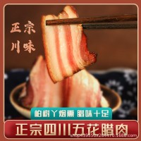 四川正宗臘肉四川特產(chǎn)農(nóng)家自制煙熏五花老咸肉斤裝非湖南臘味臘肉