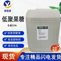 現(xiàn)貨低聚果糖液食品級 甜味劑F55F90腸道促吸收 食品級 低聚果糖