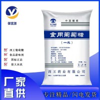 批發(fā)西王食品級添加劑 烘焙原料甜味劑 食用一水葡萄糖