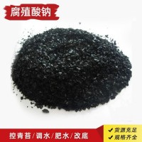 腐殖酸鈉 水產(chǎn)養(yǎng)殖 全水溶農(nóng)用腐植酸鈉 黑色片狀 粉狀 有機肥料