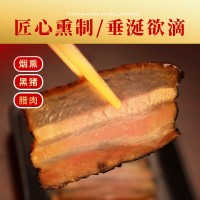 黑豬煙熏臘肉 柴火煙熏 農家正宗散養(yǎng)黑豬制作 不肥不膩