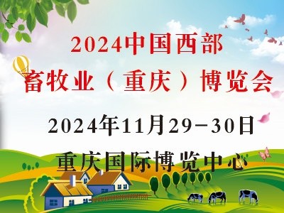 2024中國西部畜牧業(yè)（重慶）博覽會