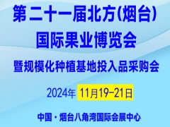 第二十一屆北方(煙臺) 國際果業(yè)博覽會 暨規(guī)模化種植基地投入品采購會