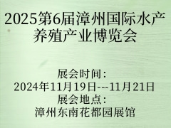 2025第6屆漳州國(guó)際水產(chǎn)養(yǎng)殖產(chǎn)業(yè)博覽會(huì)