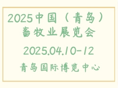 2025中國（青島）畜牧業(yè)展覽會(huì)