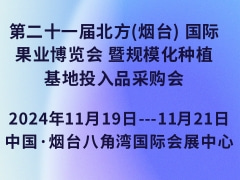 第二十一屆北方(煙臺(tái)) 國(guó)際果業(yè)博覽會(huì) 暨規(guī)模化種植基地投入品采購(gòu)會(huì)