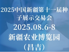 2025中國新疆第十一屆種子展示交易會